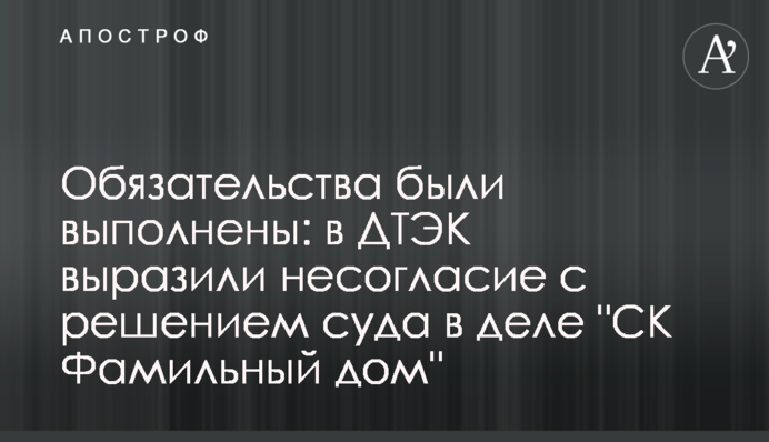 Обязательства были выполнены: в ДТЭК выразили несогласие с решением суда в деле 