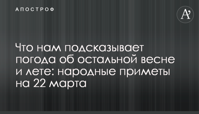 Що нам підказує погода про решту весни та літо: народні прикмети на 22 березня