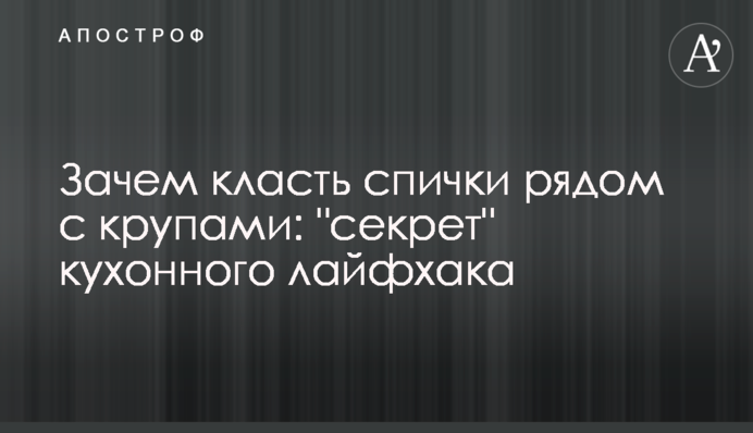 Навіщо класти сірники поряд з крупами: 