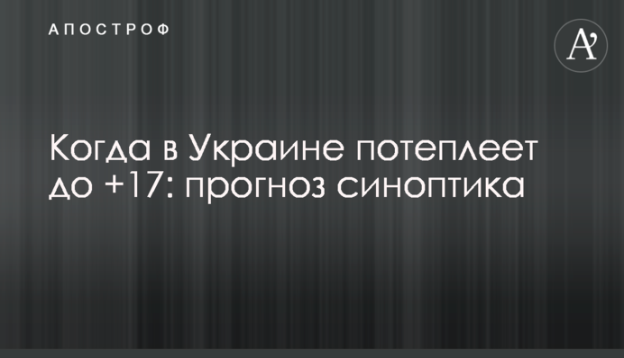 Коли в Україні потеплішає до +17: прогноз синоптика