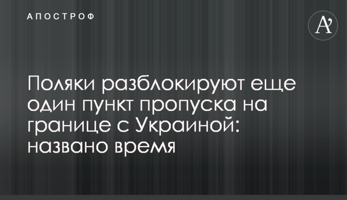 Поляки розблокують ще один пункт пропуску на кордоні з Україною: названо час