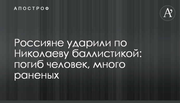 Россияне ударили по Николаеву баллистикой: погиб человек, много раненых