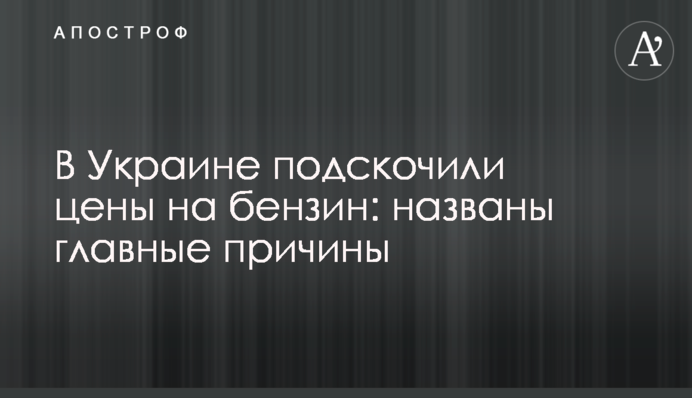 В Украине подскочили цены на бензин: названы главные причины