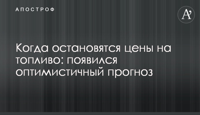 Коли зупиняться ціни на пальне: з’явився втішний прогноз