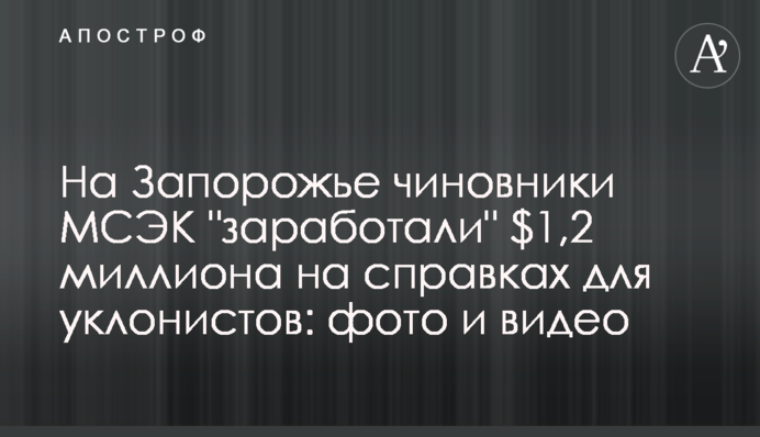 На Запорожье чиновники МСЭК 