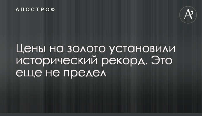 Ціни на золото встановили історичний рекорд. Це ще не межа