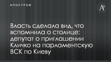 Власть сделала вид, что вспомнила о столице: депутат о приглашении Кличко на парламентскую ВСК по Киеву