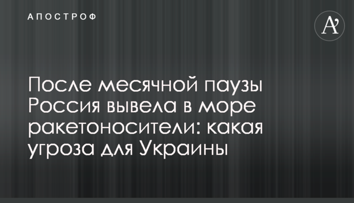 После месячной паузы Россия вывела в море ракетоносители: какая угроза для Украины