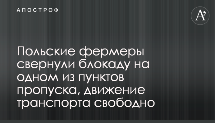 Польские фермеры свернули блокаду на одном из пунктов пропуска, движение транспорта свободно