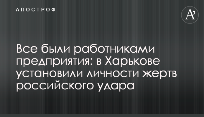 Всі були працівниками підприємства: в Харкові встановили особи жертв російського удару