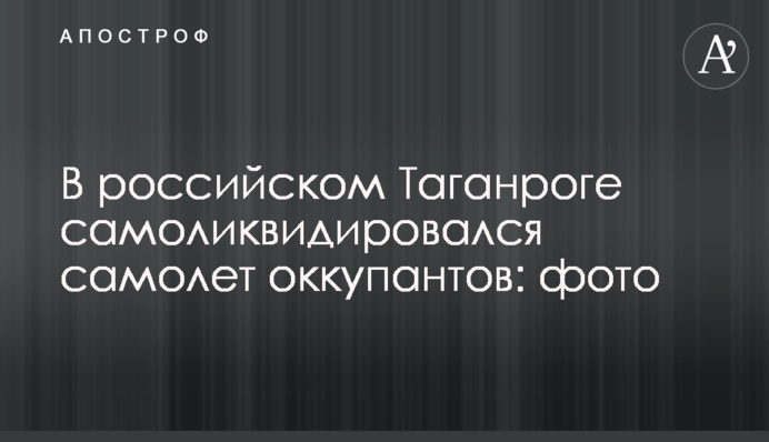 В російському Таганрозі самоліквідувався літак окупантів: фото