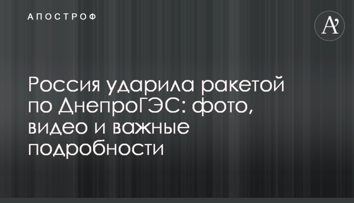 Россия ударила ракетой по ДнепроГЭС: фото, видео и важные подробности
