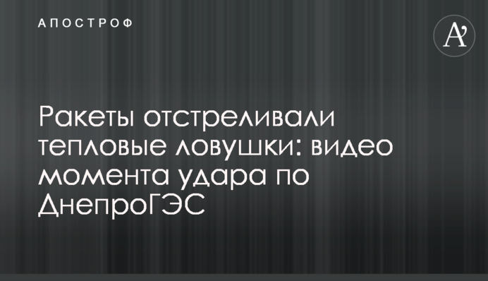 Ракеты отстреливали тепловые ловушки: видео момента удара по ДнепроГЭС