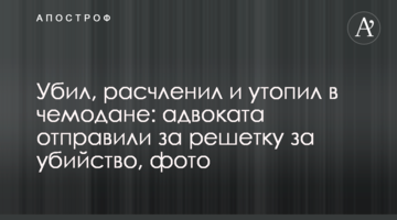Вбив, розчленував і втопив у валізі: адвоката відправили за ґрати за вбивство, фото