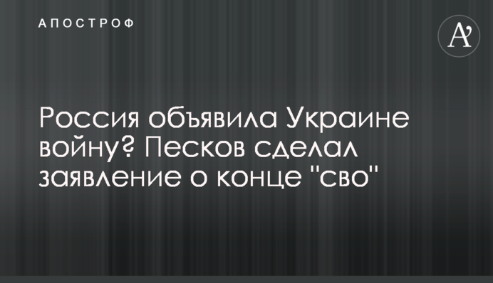 Россия объявила Украине войну? Песков сделал заявление о конце 