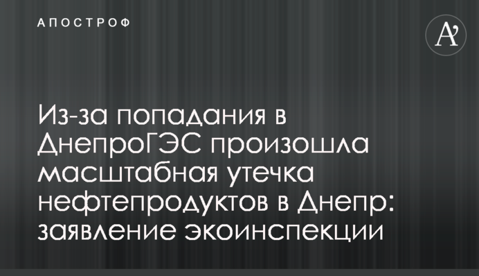 Из-за попадания в ДнепроГЭС произошла масштабная утечка нефтепродуктов в Днепр: заявление экоинспекции