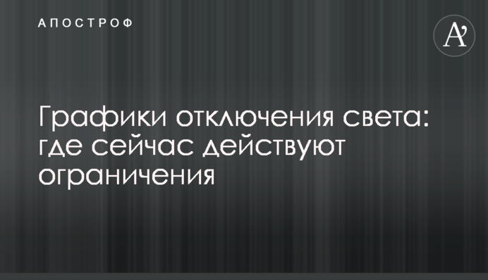 Графіки відключення світла: де зараз діють обмеження