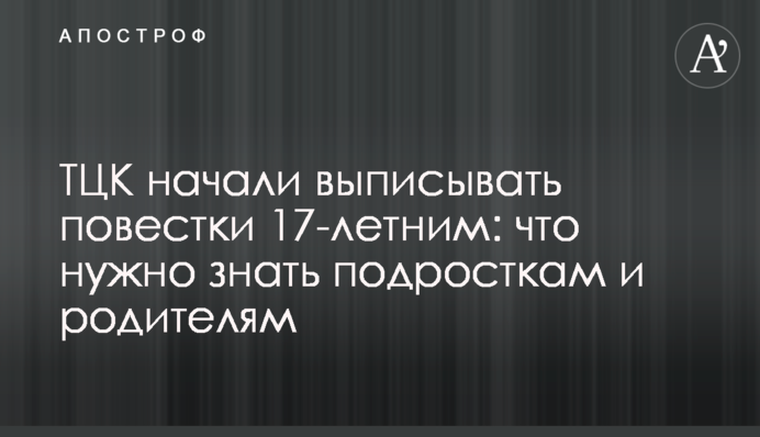 ТЦК начали выписывать повестки 17-летним: что нужно знать подросткам и родителям