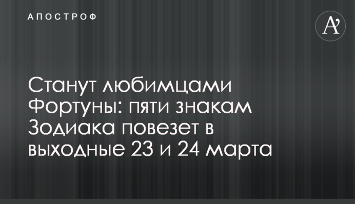 Станут любимцами Фортуны: пяти знакам Зодиака повезет в выходные 23 и 24 марта