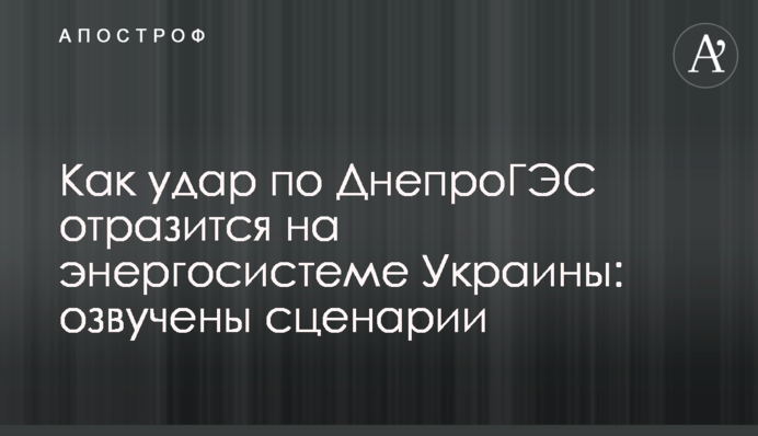 Как удар по ДнепроГЭС отразится на энергосистеме Украины: озвучены сценарии