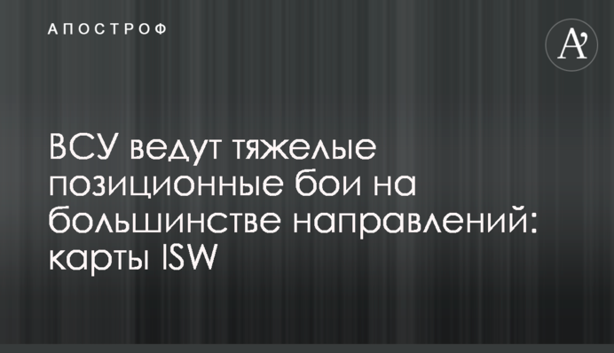 ЗСУ ведуть важкі позиційні бої на більшості напрямків: карти ISW