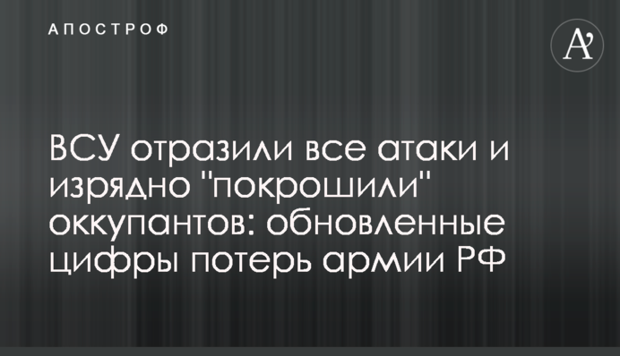 ВСУ отразили все атаки и изрядно 
