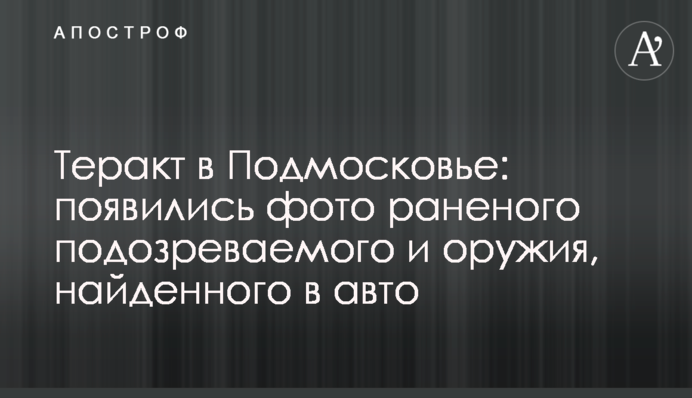 Теракт у Підмосков'ї: з'явилися фото пораненого підозрюваного та зброї, знайденої в авто