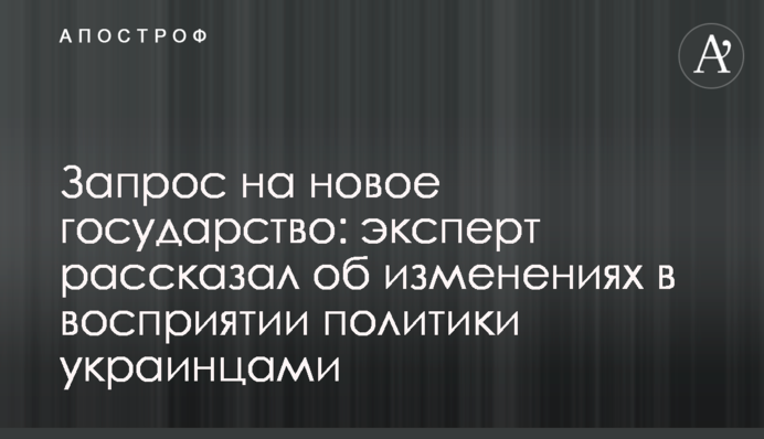 Запрос на новое государство: эксперт рассказал об изменениях в восприятии политики украинцами