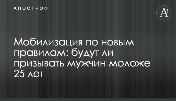 Мобилизация по новым правилам: будут ли призывать мужчин моложе 25 лет