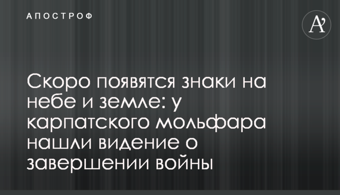 Скоро появятся знаки на небе и земле: у карпатского мольфара нашли видение о завершении войны