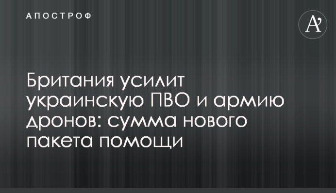 Британия усилит украинскую ПВО и армию дронов: сумма нового пакета помощи