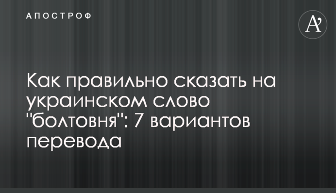 Как правильно сказать на украинском слово 