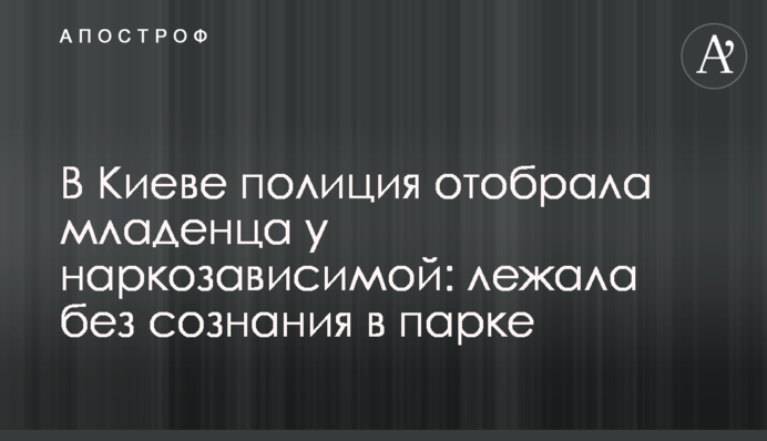 У Києві поліція відібрала немовля у наркозалежної: лежала непритомна у парку