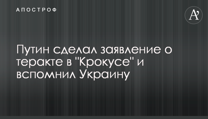 Путін зробив заяву щодо теракту у 