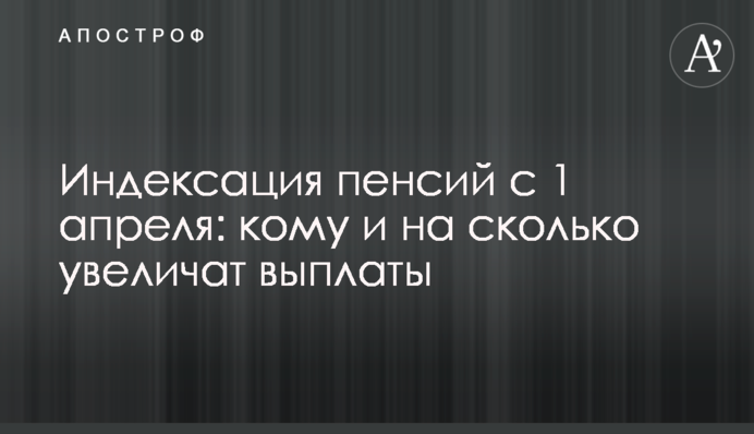 Индексация пенсий с 1 апреля: кому и на сколько увеличат выплаты