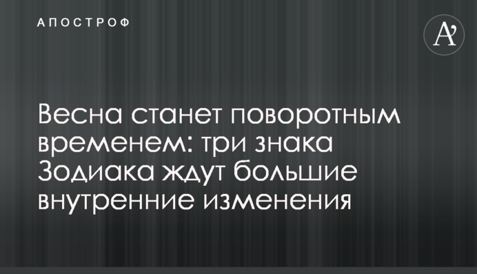 Весна станет поворотным временем: три знака Зодиака ждут большие внутренние изменения