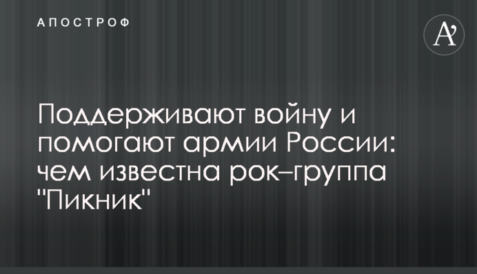 Поддерживают войну и помогают армии России: чем известна рок–группа "Пикник"