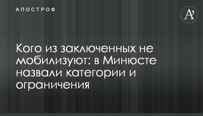Кого з ув’язнених не мобілізують: у Мін'юсті назвали категорії і обмеження