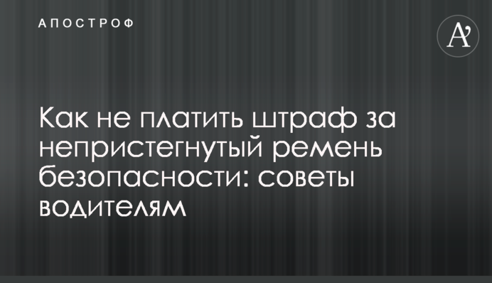 Як не платити штраф за непристебнутий ремінь безпеки: поради водіям