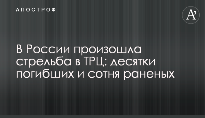 В России произошла стрельба в ТРЦ: десятки погибших и сотня раненых