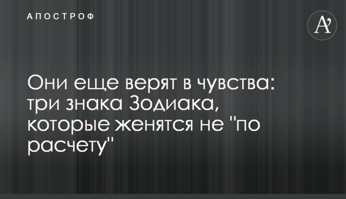 Они еще верят в чувства: три знака Зодиака, которые женятся не 