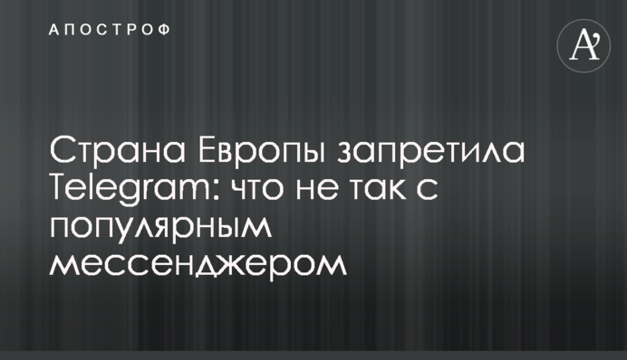 Страна Европы запретила Telegram: что не так с популярным мессенджером