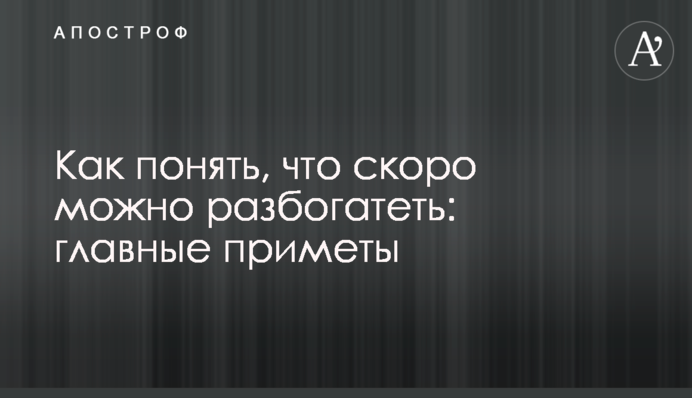 Как понять, что скоро можно разбогатеть: главные приметы