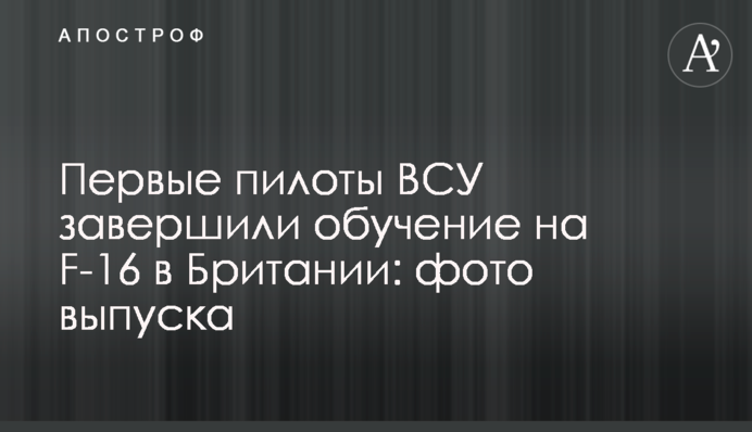Перші пілоти ЗСУ завершили навчання на F-16 у Британії: фото випуску