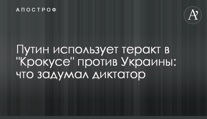 Путин использует теракт в 