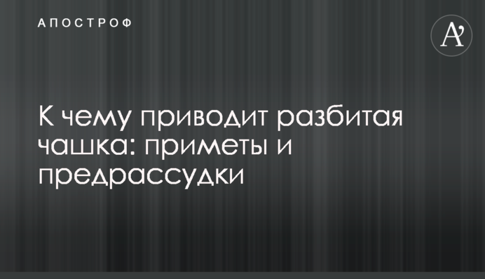 К чему приводит разбитая чашка: приметы и предрассудки