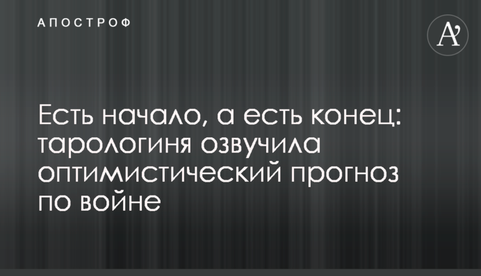 Есть начало, а есть конец: тарологиня озвучила оптимистический прогноз по войне