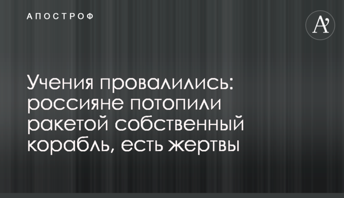 Учения провалились: россияне потопили ракетой собственный корабль, есть жертвы