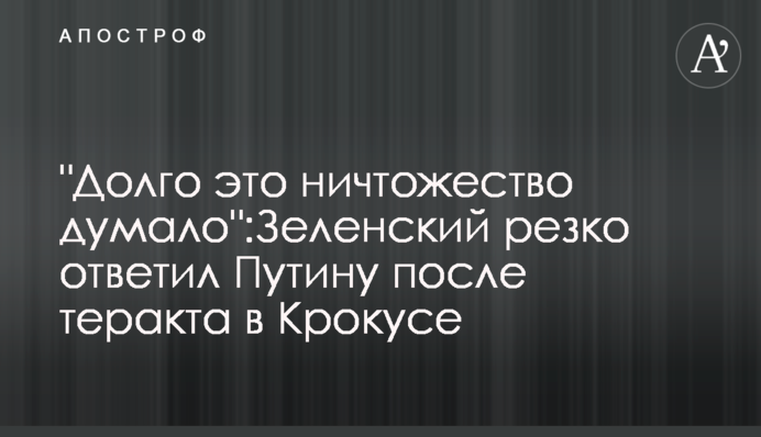 "Довго цей нікчема думав": Зеленський різко відповів Путіну після теракту у Крокусі