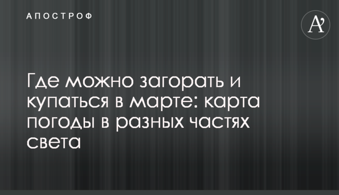 Де можна засмагати і купатися у березні: карта погоди у різних частинах світу